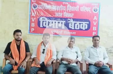 पूर्णिया पूर्व: थाना चौक अखिल भारतीय विद्यार्थी परिषद ने की विभाग स्तरीय बैठक