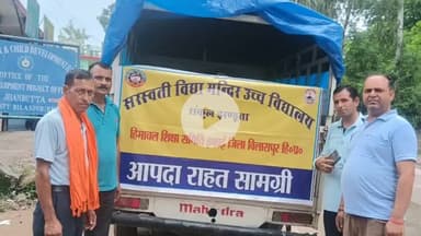 झंडूता: सिराज आपदा राहत: सरस्वती विद्या मंदिर झंडूता और अन्य संस्थाओं ने बढ़ाया मदद का हाथ