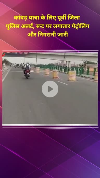 प्रीत विहार: कांवड़ यात्रा के लिए पूर्वी जिला पुलिस अलर्ट, रूट पर लगातार पेट्रोलिंग और निगरानी जारी