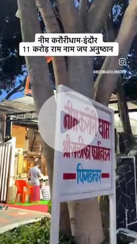 #11करोड़रामनामजप 
#नीमकरौरीधामइंदौर 
#neemkarolimaharajji #neemkarolibabaashramtaos #neemkarolibaba❤️ #neemkarolibabaquotes #today