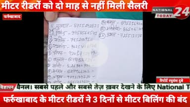 फर्रुखाबाद में मीटर रीडरों ने 3 दिनों से मीटर बिलिंग की बंद,मीटर रीडरों को दो माह से नहीं मिली सैलरी,मीटर रीडरों ने सैलर