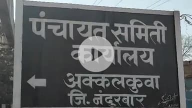 अक्कलकुवा: पंचायत समितीच्या बाहेरील आवारात शासकीय कामात अडथळा निर्माण करणाऱ्या विरुद्ध अक्कलकुवा पोलीस ठाण्यात गुन्हा दाखल
