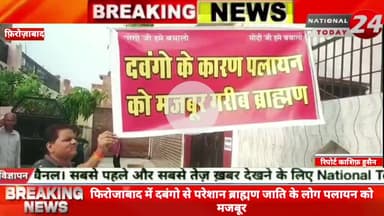 फिरोजाबाद के दबंगो से परेशान ब्राह्मण जाति के लोग पलायन को मजबूर,मोहल्ले में लगाए  दबंगो से परेशान गरीब ब्राह्मण बैनर पो