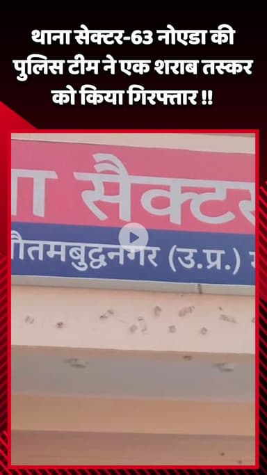 गौतम बुद्ध नगर: नोएडा के थाना सेक्टर-63 की पुलिस टीम ने एक शराब तस्कर को किया गिरफ्तार