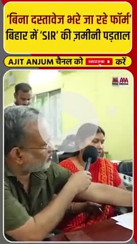 मतदाता पुनरीक्षण की सच्चाई देखिए, चुनाव आयोग कैसे बिहार में गरीबों की वोट बंदी करने जा रही है