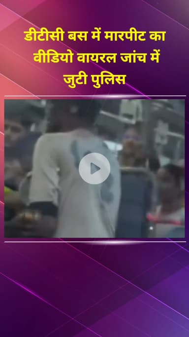 प्रीत विहार: डीटीसी बस में मारपीट का वीडियो वायरल, पुलिस जांच में जुटी