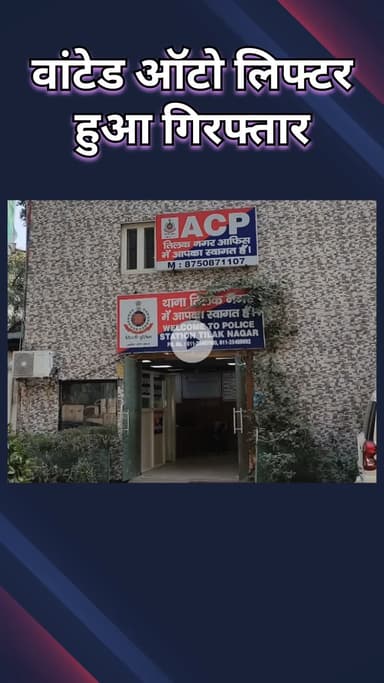 राजौरी गार्डन: तिलक नगर: वांछित ऑटो लिफ्टर गिरफ्तार, 23 वारदातों को दे चुका था अंजाम