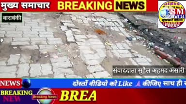 बाराबंकी थाना जहांगीराबाद अंतर्गत मोहल्ला मंझलेपुर में रोड बनी जर जर स्थानीय लोग काफी आक्रोशित दिखे।