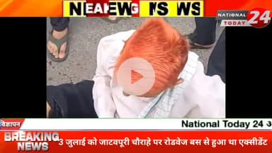 फ़िरोज़ाबाद में 3 जुलाई को जाटव पूरी चौराहे पर रोडवेज बस ने रियाज़ उद्दीन नाम के बुजुर्ग व्यक्ति में मरी थी टक्कर।


#natio