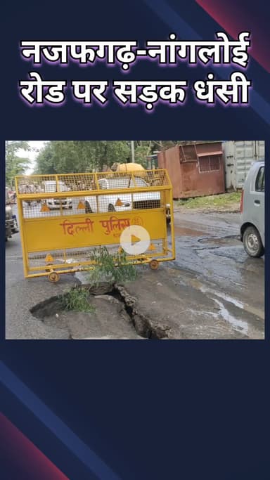नजफगढ़: नजफगढ़-नांगलोई मेन रोड पर सड़क धंसी, पुलिस ने लगाए बैरिकेड