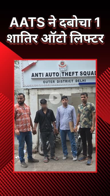 रोहिणी: मंगोलपुरी: AATS ने शातिर ऑटो लिफ्टर को ट्रैप लगाकर दबोचा, 2 मोटरसाइकिल बरामद