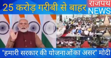 मोदी बोले यह हमारी सरकार की योजनाओं का असर ही है कि  24 करोड लोग गरीबी रेखा से बाहर
