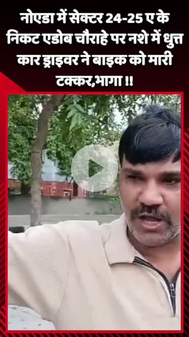 गौतम बुद्ध नगर: नोएडा में सेक्टर 24-25 ए के निकट एडोब चौराहे पर नशे में धुत्त कार ड्राइवर ने बाइक को मारी टक्कर, भागा