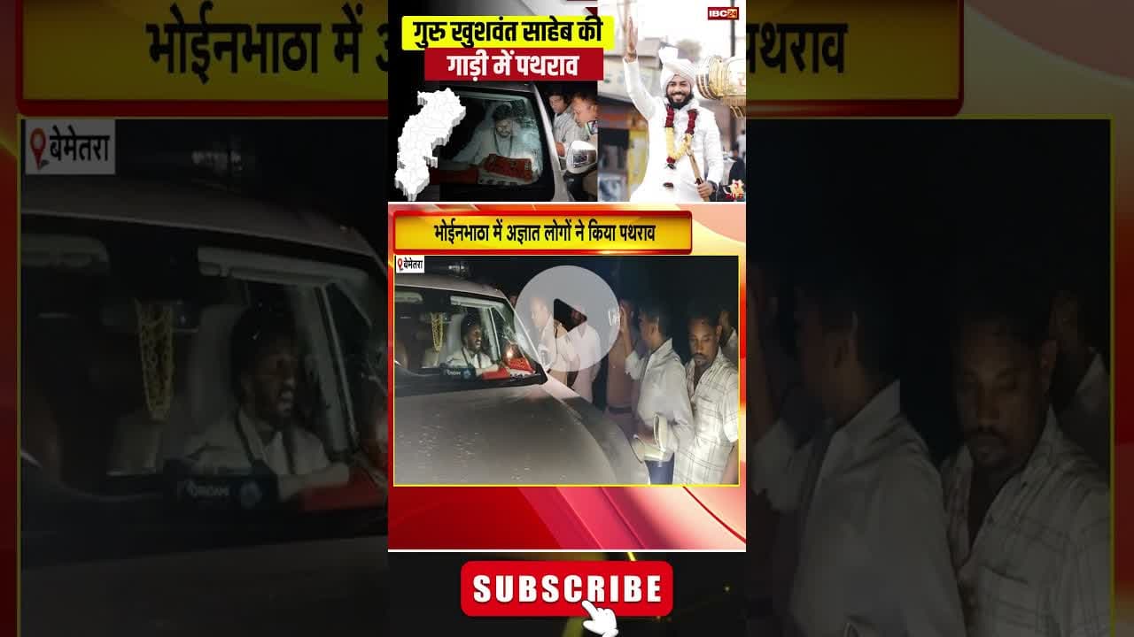 आरंग विधायक गुरू खुशवंत साहेब की गाड़ी पर पथराव। #cgnews #bemetara #khushwantsaheb #shortvideo