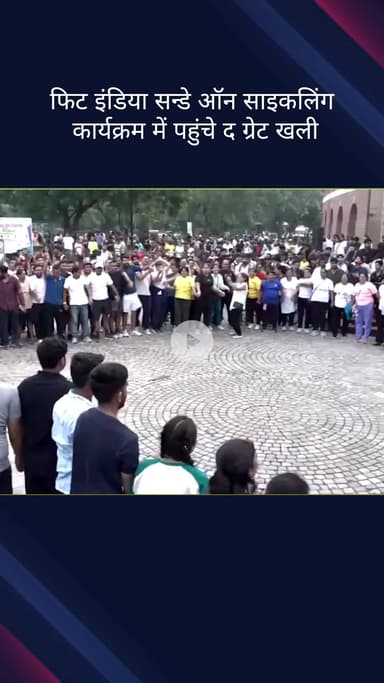 पार्लियामेंट स्ट्रीट: फिट इंडिया सन्डे ऑन साइकलिंग कार्यक्रम में पहुंचे ग्रेट खली