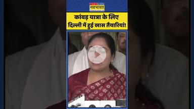 CM Rekha Gupta News:कांवड़ यात्रा के लिए दिल्ली में हुई खास तैयारियां!| #kawadyatra #cmrekhagupta