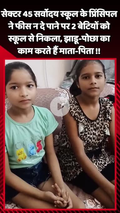 गौतम बुद्ध नगर: सेक्टर 45 सर्वोदय स्कूल के प्रिंसिपल ने फीस न दे पाने पर 2 बेटियों को स्कूल से निकाला, माता-पिता झाडू-पोछा करते हैं