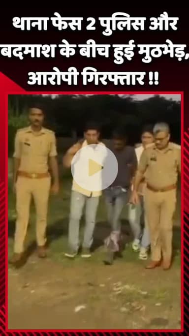 गौतम बुद्ध नगर: थाना फेस 2 पुलिस और बदमाश के बीच हुई मुठभेड़, आरोपी को किया गया गिरफ्तार