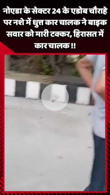 गौतम बुद्ध नगर: नोएडा के सेक्टर 24 के एडोब चौराहे पर नशे में धुत्त कार चालक ने बाइक सवार को मारी टक्कर, कार चालक को पकड़ा गया