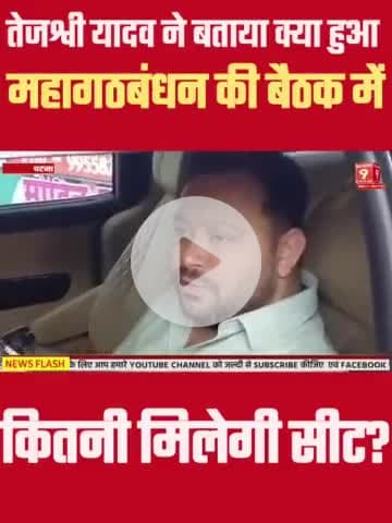 Mahagathbandhan की बैठक के बाद Tejashwi Yadav ने कहा क्या क्या हुआ डील #bihar #biharnews #tejashwiyadav