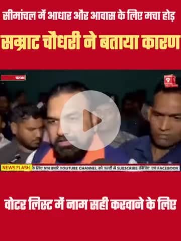 Samrat Chaudhary ने बताया सीमांचल में आधार और आवास बनाने के लिए मची होड़ #samratchaudhay #bihar #biharnews #bjp
