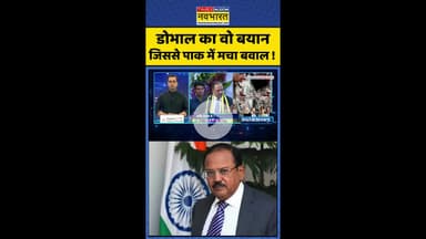 News Ki Pathshala: NSA डोभाल का वो बयान जिससे पाक में मचा बवाल ! #shorts #sushantsinha #ajitdoval
