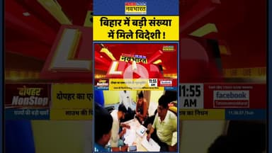 Bihar Voterlist Identification: बिहार में बड़ी संख्या में मिले विदेशी #shorts #bihar #biharvoterlist