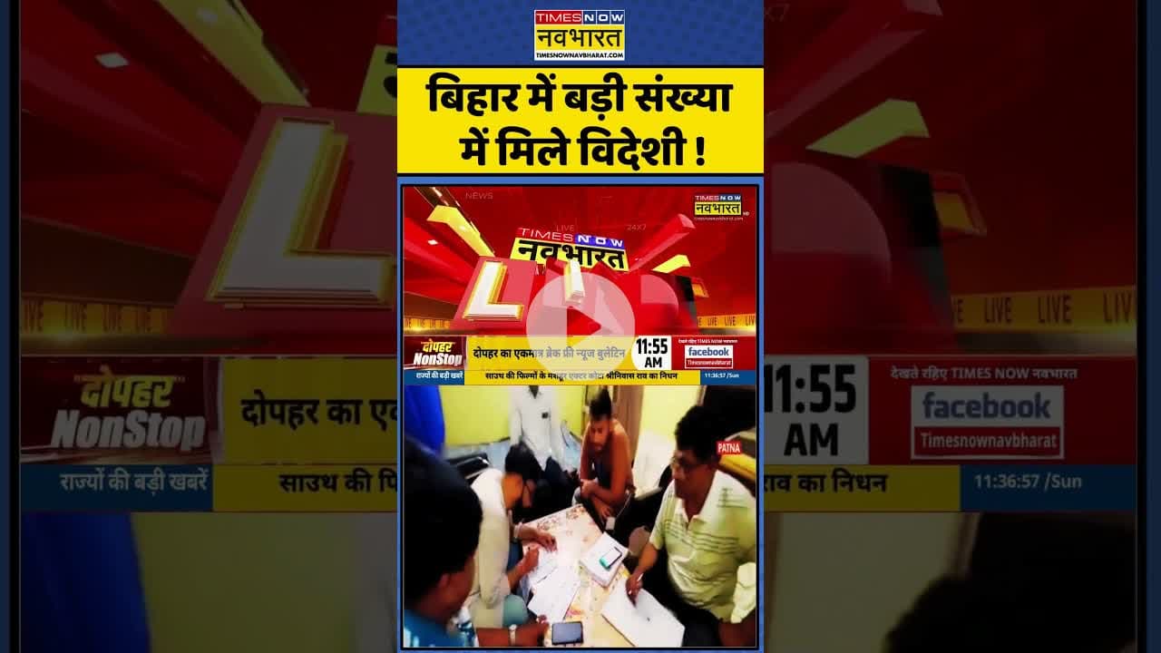 Bihar Voterlist Identification: बिहार में बड़ी संख्या में मिले विदेशी #shorts #bihar #biharvoterlist