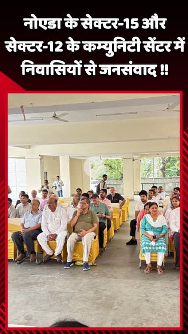 गौतम बुद्ध नगर: नोएडा के सेक्टर-15 और सेक्टर-12 के कम्युनिटी सेंटर में निवासियों से नोएडा MLA पंकज सिंह का जनसंवाद