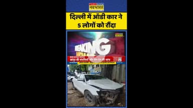 Delhi Hit And Run Case: दिल्ली में ऑडी कार ने 5 लोगों को रौंदा ! #shorts #delhiaudicaraccident