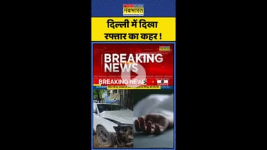Hindi News: दिल्ली में दिखा रफ्तार का कहर ! #delhi #hitandruncase #delhiaudicaraccident #news