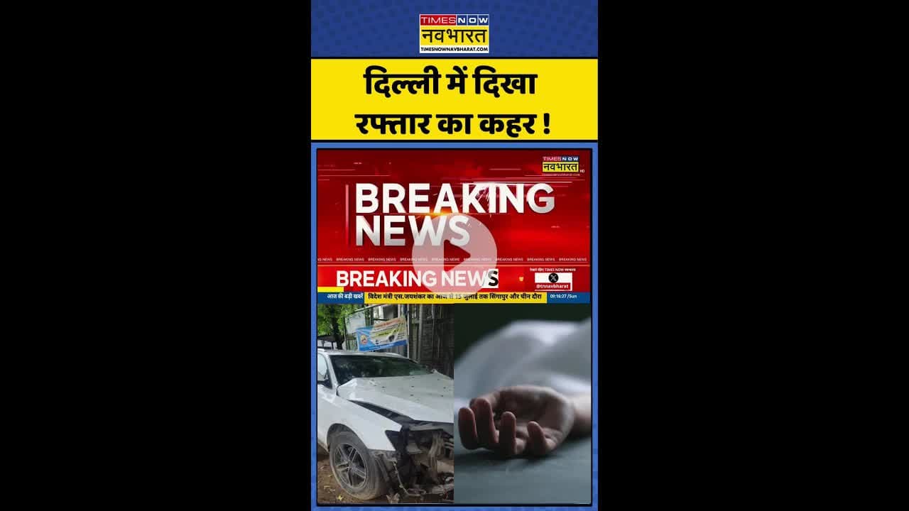 Hindi News: दिल्ली में दिखा रफ्तार का कहर ! #delhi #hitandruncase #delhiaudicaraccident #news