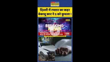 Delhi Audi Car Accident: दिल्ली में रफ्तार का कहर बेकाबू कार ने 5 को कुचला ! #shorts  #hitandruncase