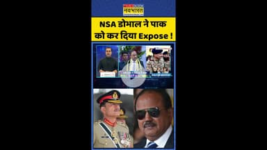News Ki Pathshala: NSA डोभाल ने पाक  को कर दिया Expose ! #shorts #sushantsinha #balocharmy #news