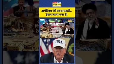 Israel Vs Iran News | अमेरिका की एडवायजरी.. ईरान जाना मना है! #shorts #us #israel #iran #todaynews