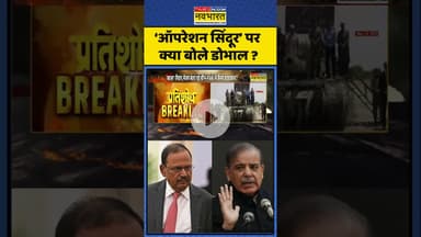 Hindi News | Operation Sindoor पर क्या बोले डोभाल ? #hindinews #shorts #ajitdoval #operationsindoor