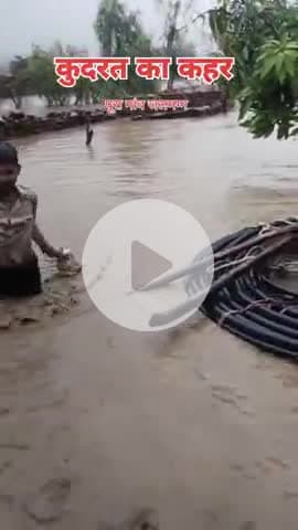 कुदरत का कहर थम नहीं रहा है देखो इस वीडियो में चारों तरफ पानी पानी बारां जिले का पीतामपुरा गांव।।