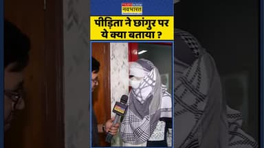 Chhangur Baba News : पीड़िता ने छांगुर पर ये क्या बताया ? #chhangurbaba #upats #hindinews