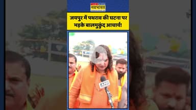 Jaipur Clash को लेकर भड़के Bal Mukund Acharya, कही ये बड़ी बात! | #shorts #balmukundacharya