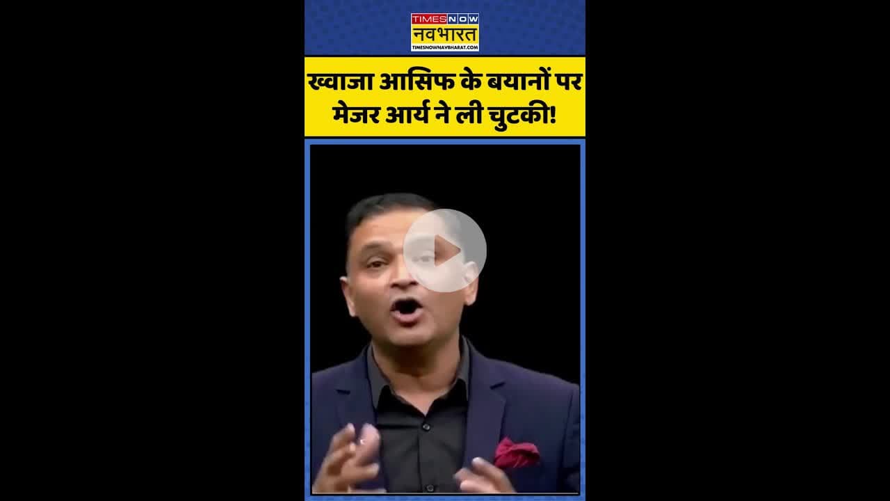 Israel Vs Iran: ख्वाजा आसिफ के बयानों पर मेजर आर्य ने ली चुटकी ! #shorts #majorarya #indiavspak