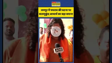 Jaipur में पथराव की घटना पर Bal Mukund Achrya का बड़ा बयान! | #shorts #balmukundacharya #jaipur