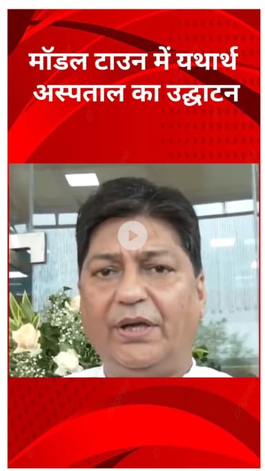 मॉडल टाऊन: मॉडल टाउन में यथार्थ अस्पताल का हुआ उद्घाटन, भाजपा विधायक अशोक गोयल ने कहा- 'इलाके के लिए गर्व की बात'