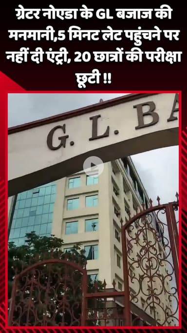 गौतम बुद्ध नगर: ग्रेटर नोएडा के GL बजाज की मनमानी, 5 मिनट लेट पहुंचने पर 20 छात्रों को नहीं दी एंट्री, परीक्षा छूटी