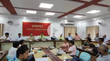 दरभंगा: बिहार पुलिस प्रतियोगिता परीक्षा को लेकर जिलाधिकारी और एसएसपी ने संयुक्त रूप से की ब्रीफिंग, दिए कई निर्देश