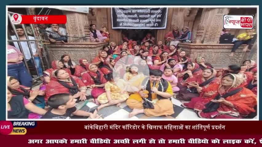 बांकेबिहारी मंदिर कॉरिडोर के खिलाफ महिलाओं का शांतिपूर्ण प्रदर्शन, अभिनव अरोड़ा का मिला समर्थन
#बांकेबिहारी #मंदिर