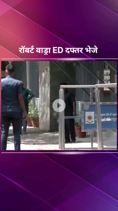 पार्लियामेंट स्ट्रीट: हथियार डीलर संजय भंडारी मामले में रॉबर्ट वाड्रा से ED दफ्तर में पूछताछ