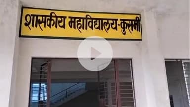 गोपद बनास: कुसमी महाविद्यालय में शौचालय की दुर्दशा से छात्राएँ परेशान