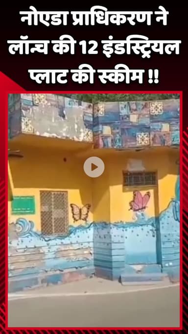 गौतम बुद्ध नगर: नोएडा प्राधिकरण ने 12 इंडस्ट्रियल प्लॉट की स्कीम लॉन्च की