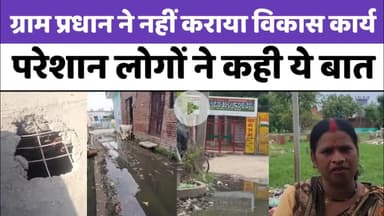 Bareilly : ग्राम प्रधान ने नहीं कराया विकास कार्य, परेशान लोगों ने कही ये बात...