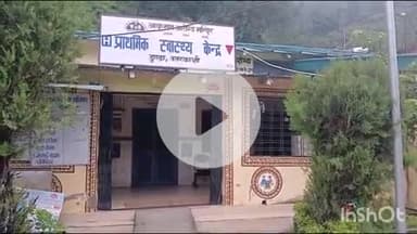 डुंडा: प्राथमिक स्वास्थ्य केंद्र डुंडा के नव निर्मित भवन में ताले लटके पड़े हैं